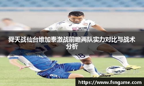 舜天战仙台维加泰激战前瞻两队实力对比与战术分析