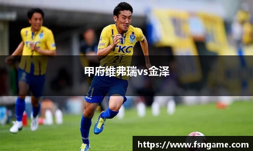 甲府维弗瑞vs金泽