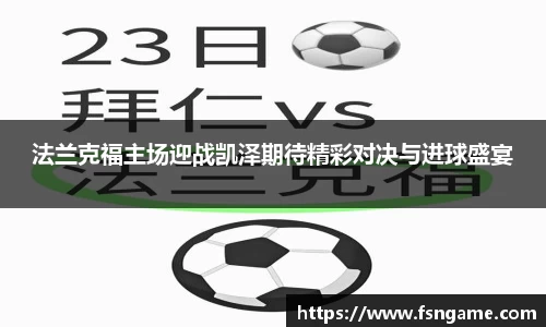 法兰克福主场迎战凯泽期待精彩对决与进球盛宴