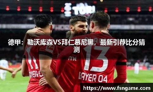 德甲：勒沃库森VS拜仁慕尼黑，最新引荐比分猜测